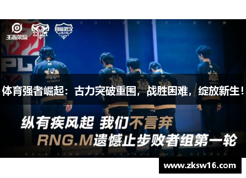 体育强者崛起：古力突破重围，战胜困难，绽放新生！
