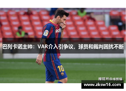 巴列卡诺主帅：VAR介入引争议，球员和裁判困扰不断
