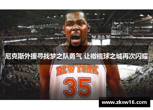 尼克斯外援寻找梦之队勇气 让橄榄球之城再次闪耀