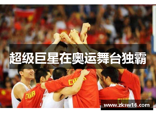 超级巨星在奥运舞台独霸