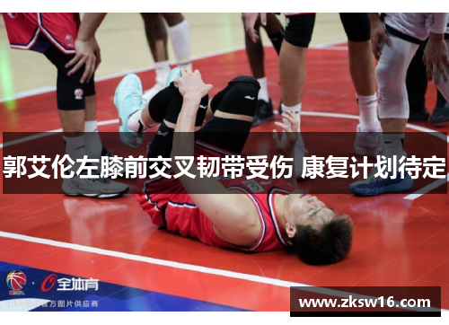 郭艾伦左膝前交叉韧带受伤 康复计划待定
