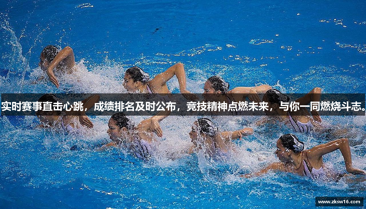 实时赛事直击心跳，成绩排名及时公布，竞技精神点燃未来，与你一同燃烧斗志。