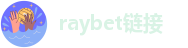 raybet雷竞技贴吧